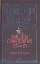 Бандиты семидесятых. 1970 - 1979 - Раззаков Федор Ибатович