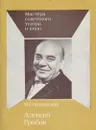 Алексей Грибов - М. Рогачевский