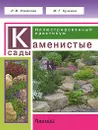 Каменистые сады. Иллюстрированный практикум - Л. И. Улейская, М. Г. Кучкина