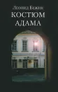 Костюм Адама - Леонид Бежин