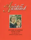 Русские мальчики. Лежачих не бьют. Те, кто до нас. Джорж из Динки джаза - Альберт Лиханов