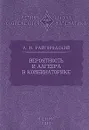 Вероятность и алгебра в комбинаторике - Райгородский Андрей Михайлович