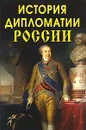 История дипломатии России - Л. В. Антонова, Т. А. Просвирова