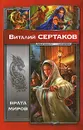 Врата миров - Виталий Сертаков