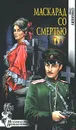 Маскарад со смертью - Иван Любенко
