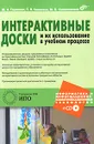 Интерактивные доски и их использование в учебном процессе (+ CD-ROM) - М. А. Горюнова, Т. В. Семенова, М. Н. Солоневичева