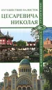 Путешествие на восток цесаревича Николая - Николай Непомнящий,Сергей Бурыгин,Анатолий Москвин