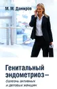 Генитальный эндометриоз - болезнь активных и деловых женщин - М. М. Дамиров