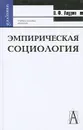 Эмпирическая социология - В. Ф. Анурин