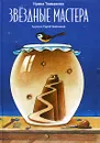 Звездные мастера - Ирина Токмакова