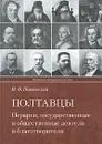 Полтавцы. Иерархи, государственные и общественные деятели и благотворители - И. Ф. Павловский