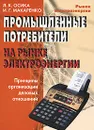 Промышленные потребители на рынке электроэнергии. Принципы организации деловых отношений - Л. К. Осика, И. Г. Макаренко