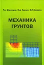 Механика грунтов. Учебник - Р. А. Мангушев, В. Д. Карлов, И. И. Сахаров