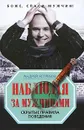 Наблюдая за мужчинами. Скрытые правила поведения - Андрей Ястребов