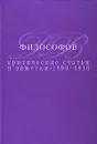 Критические статьи и заметки. 1899-1916 - Д. В. Философов