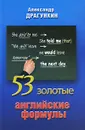53 золотые английские формулы - Александр Драгункин