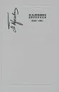 М. М. Пришвин. Дневники. 1930-1931 - М. М. Пришвин