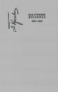 М. М. Пришвин. Дневники. 1932-1935 - М. М. Пришвин