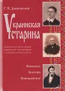 Материалы для истории русской литературы - Г. П. Данилевский