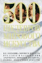 500 шедевров мирового искусства - Адамчик Мирослав Вячеславович