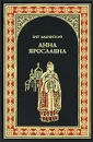 Анна Ярославна - Ладинский Антонин Петрович