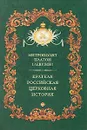 Краткая российская церковная история - Митрополит Платон (Левшин)