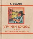 Урфин Джюс и его деревянные солдаты - А. Волков