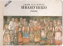 Иванушко - Ефим Честняков