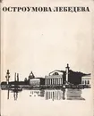 Остроумова-Лебедева - В. Суслов