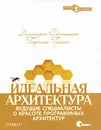 Идеальная архитектура. Ведущие специалисты о красоте программных архитектур - Диомидис Спинеллис, Георгиос Гусиос