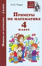 Примеры по математике. 4 класс - И. О. Родин