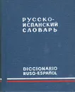 Русско-испанский словарь - Сордо-Пенья Бенхамин Хесус, Маринеро Селестина