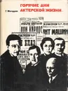 Горячие дни актерской жизни - Г. Мичурин