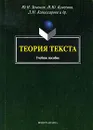 Теория текста - Ю. Н. Земская, И. Ю. Качесова, Л. М. Комиссарова