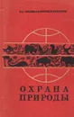 Охрана природы - Николай Гладков,Алексей Михеев,Владимир Галушин