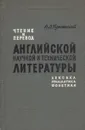 Чтение и перевод английской научной и технической литературы - Пумпянский Алексей Леонидович