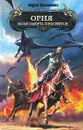 Ория. Если смерть проснется - Андрей Валентинов