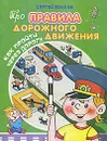 Как пройти через дорогу - Сергей Волков,Вячеслав Полухин