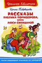 Рассказы Павлика Помидорова, брата Люси Синицыной - Пивоварова Ирина Михайловна