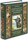 Генералитет Российской империи. Энциклопедический словарь генералов и адмиралов от Петра I до Николая II. Том 1. А-К - Волков Сергей Владимирович