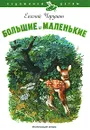 Большие и маленькие - Евгений Чарушин