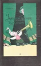 Золотой ключик, или Приключения Буратино - А. Толстой
