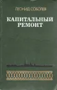 Капитальный ремонт - Леонид Соболев