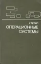 Операционные системы. Функциональный подход - У. Девис