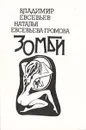 Зомби - Владимир Евсевьев, Наталья Евсевьева-Громова