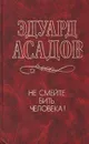 Не смейте бить человека! - Эдуард Асадов