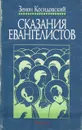 Сказания евангелистов - Зенон Косидовский