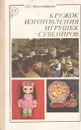 Кружок изготовления игрушек-сувениров - О. С. Молотобарова