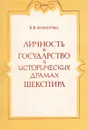 Личность и государство в исторических драмах Шекспира - В. П. Комарова