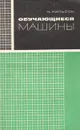 Обучающиеся машины - Нильсон Нильс